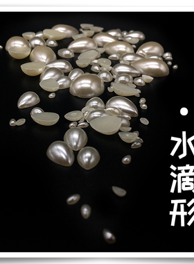 水滴形状平底仿珍珠美甲饰品配件
