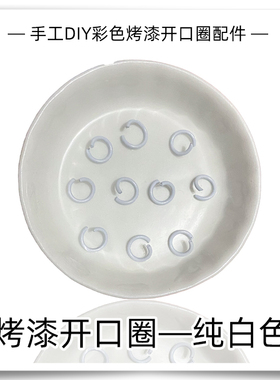 手工DIY彩色烤漆开口圈饰品配件