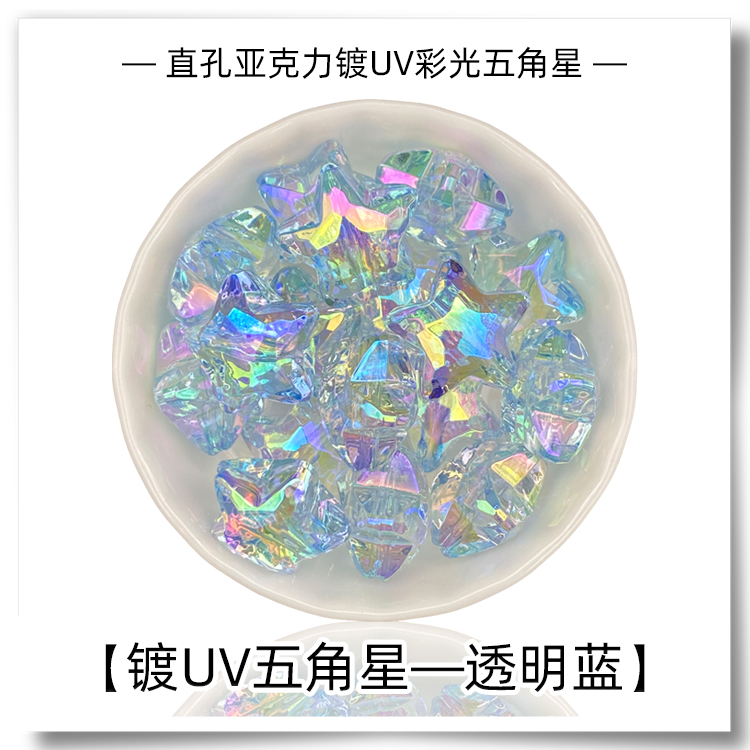 直孔可穿线镀UV彩色透明五角星手工DIY手机链钥匙链挂件饰品配件-图1