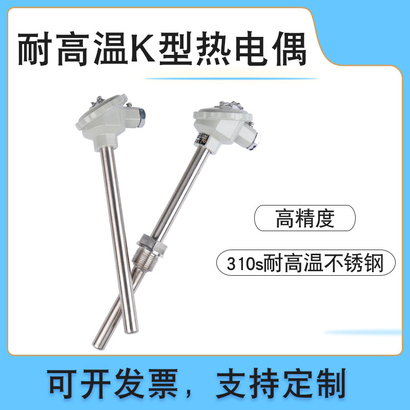 耐高温K型热电偶2520不锈钢310S上海工业1300度砖窑炉三厂测温棒