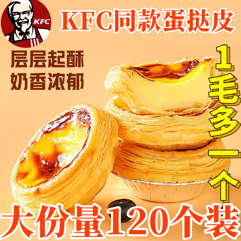 肯德基同款大号蛋挞皮蛋挞液烘焙原料空气炸锅半成品食材家庭装