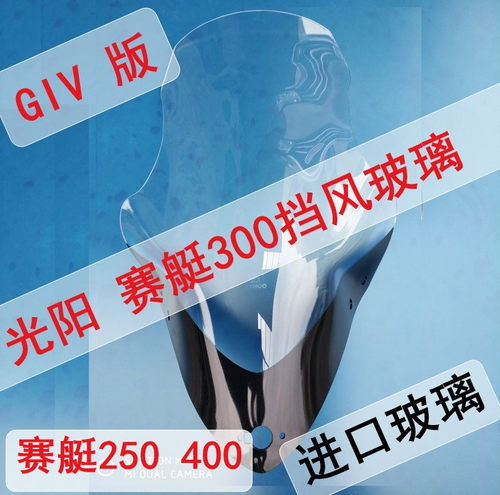 适用光阳赛艇300CT250\S400ABS挡风玻璃改装摩托车防风玻璃挡风板 - 图0