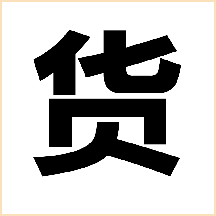 PS古风字体包中文文字库合集下载FCP毛笔书法艺术手写字体素材pr - 图3