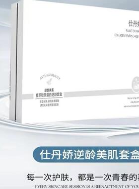 仕丹娇植萃胶原蛋白逆龄套盒