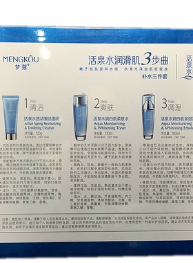 包邮梦蔻活泉水保湿化妆品套装