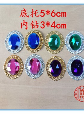 一个大号椭圆套钻5*6cm流行民族时尚服装帽子鞋装首饰饰品配件