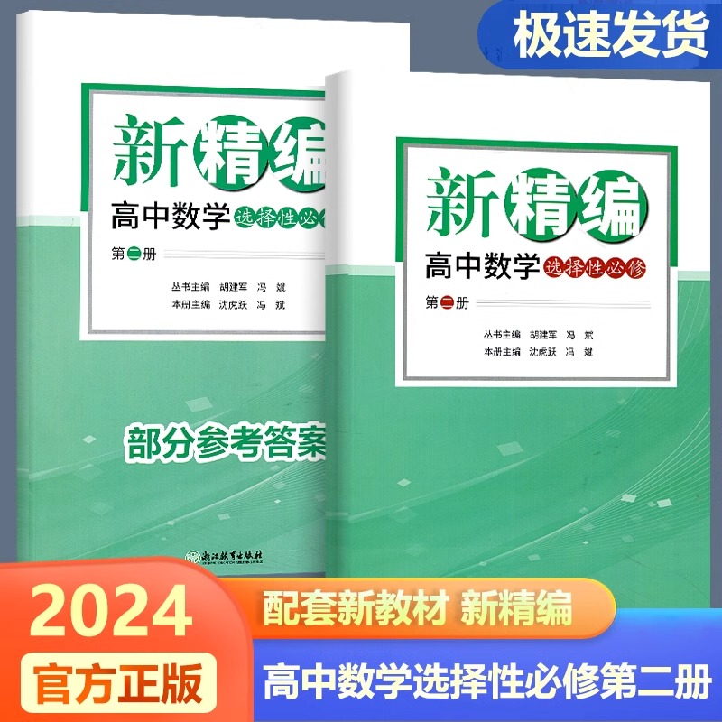 2024新版新精编高中数学 必修第一册第二册+选择性必修第一册第二册 必修+选修精编数学教材同步练习题必刷题重点高考复习资料教辅 - 图3