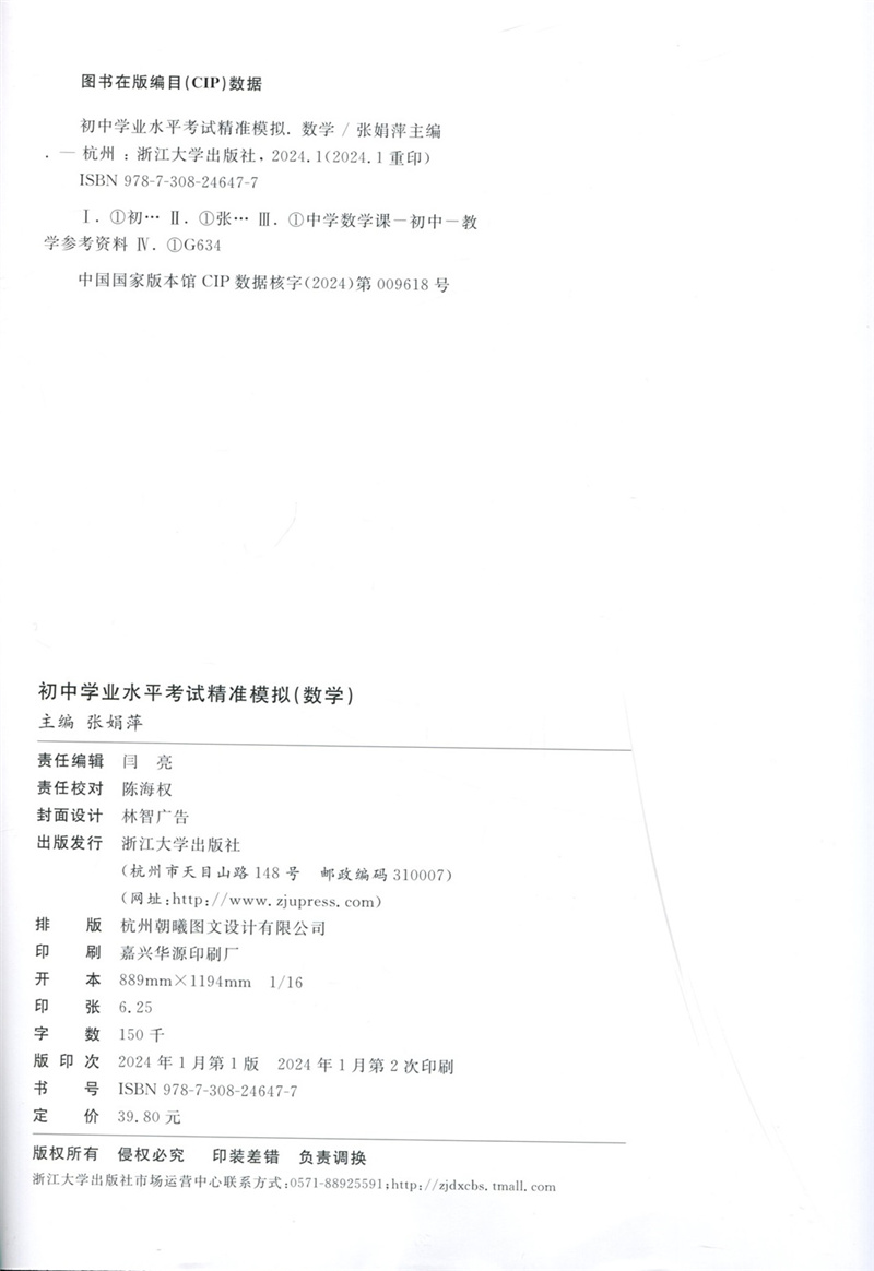 2024初中学业水平考试精准模拟数学浙大数学优辅浙江省多名教研员主编浙江新中考浙江大学出版社WW-图2