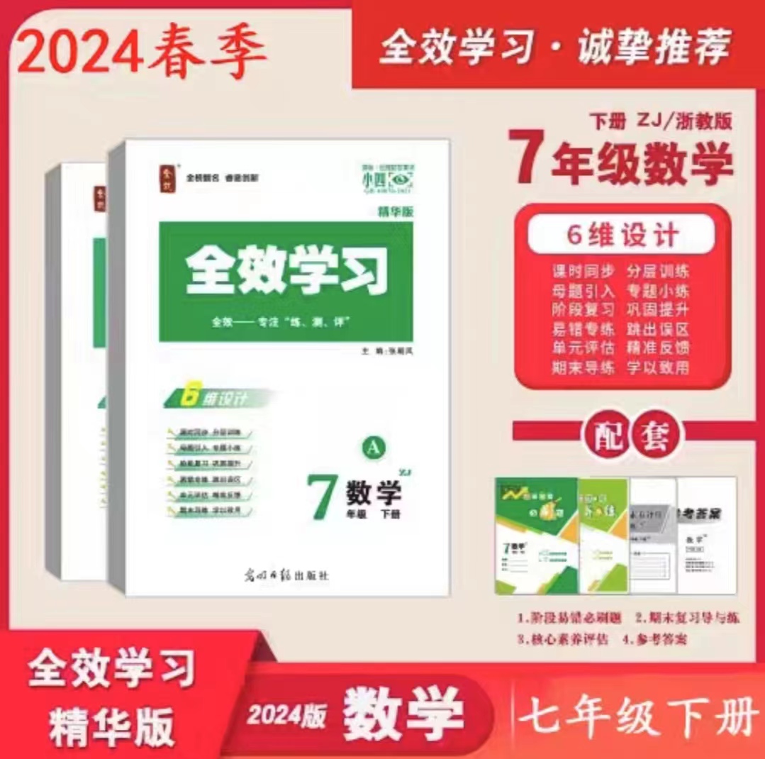 2024春新版 全效学习 七年级下册 数学+科学 浙教版练习册必刷题课后复习资料单元测试卷同步教材训练初一7年级下册QX - 图0