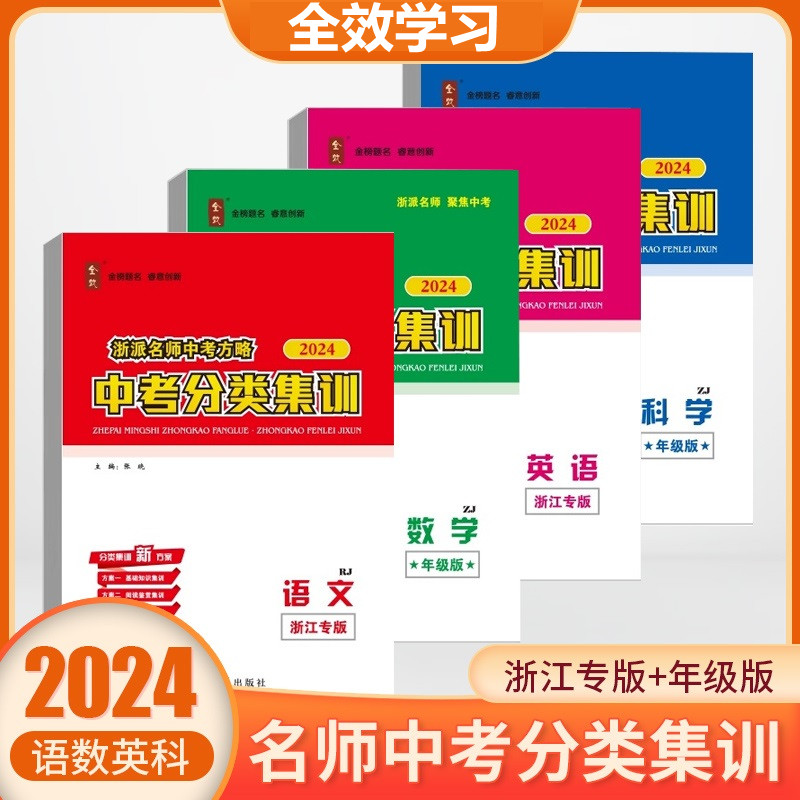 【2024浙江中考】天利38浙江省中考试题精粹牛皮卷 5年中考3年模拟浙江版 开源3+2年直通中考  全效中考分类集训 杨柳学习手册JH - 图1