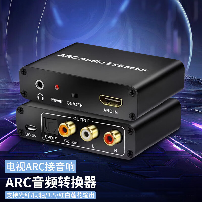HDMI ARC音频回传转换器同轴eARC音频转换器智能电视机外接音响线,淘宝优惠券,粉丝福利购,淘宝优惠卷