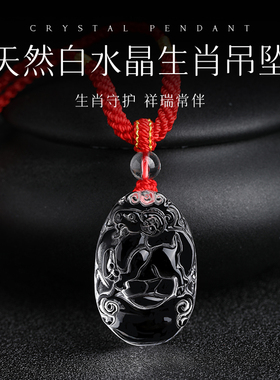 天然白水晶吊坠十二生肖鼠牛虎马羊猴鸡狗猪蛇本命年红绳挂件女男