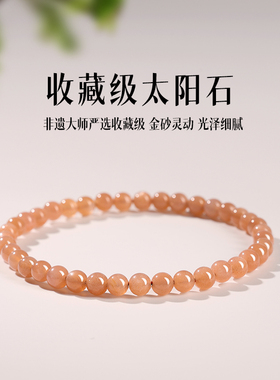 天然太阳石手串细手链