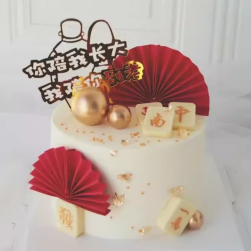 你陪我长大我陪你到老生日蛋糕装饰插件父亲母亲节爸爸妈妈插牌,淘宝优惠券,粉丝福利购,淘宝优惠卷