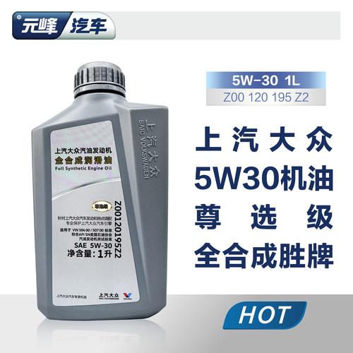 元峰汽车上海大众机油尊选级SAE5W-30原装全合成高端机油1L装正品 - 图0