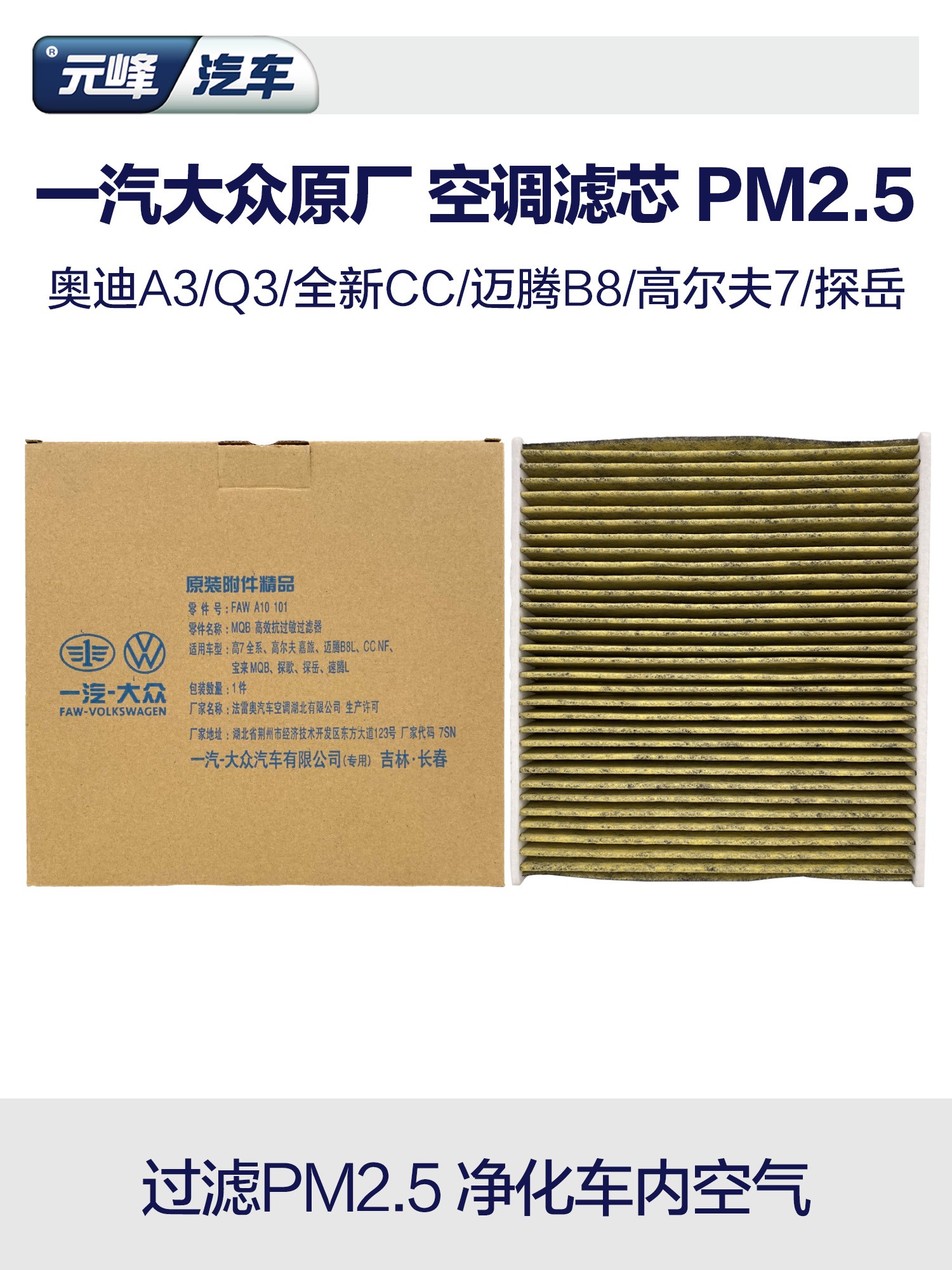 一汽大众原厂PM2.5空调滤芯 CC奥迪A3Q3迈腾B8探岳高尔夫汽车空滤