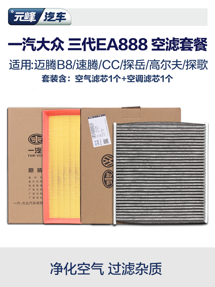 空调和空气滤芯一汽大众原厂3代ea888空滤套装CC迈腾B8高尔夫探岳 - 图0