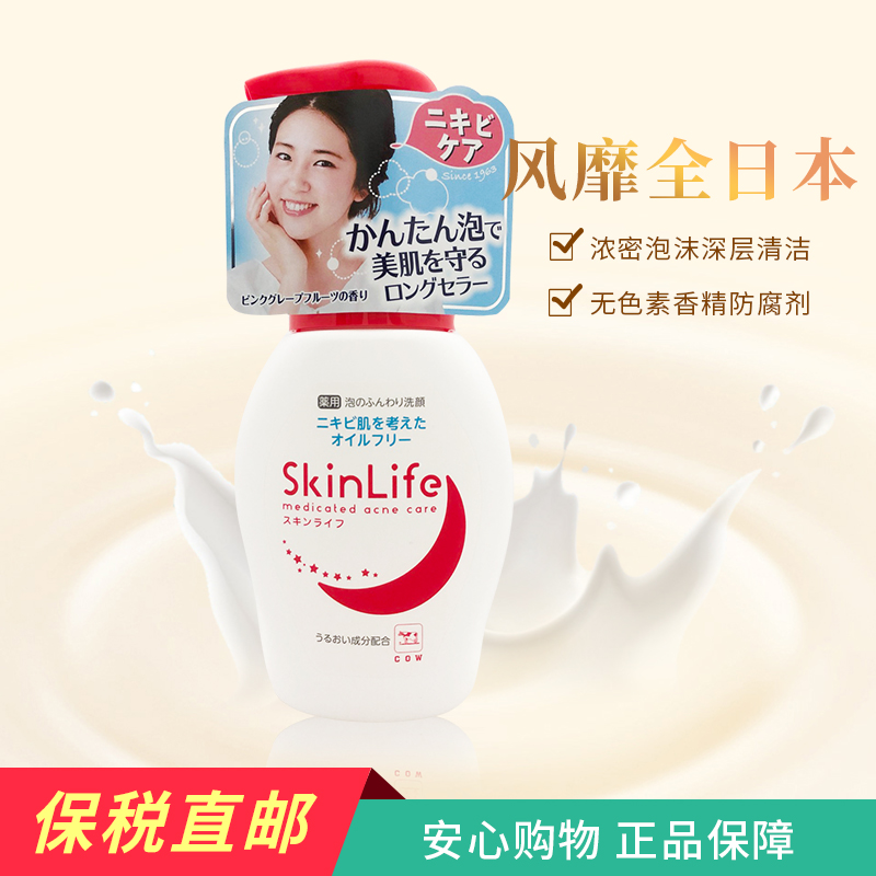 保稅區 新款 日本牛乳石鹼skinlife泡沫男女祛痘牛乳洗面奶200ml