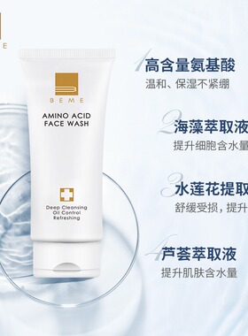 蓓慕BEME水莲花氨基酸洗面奶洁面乳深层清洁控油保湿敏感肌女正品