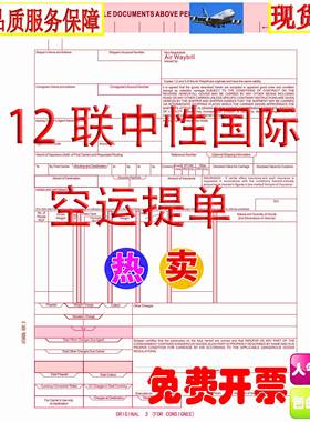 国际航空主单 空运提单12联 中性运单 现货 中性提单新版空运背书