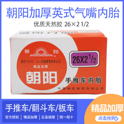 正品朝阳轮胎26*21/2内胎地平车力车平板车手推车翻斗车2 1/2内胎 - 图1