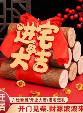 乔迁之喜木柴新居新房摆件装饰布置搬家礼物新屋入伙入宅仪式用品