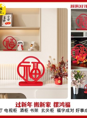 立体福字摆件2026新款新年桌面小装饰客厅酒柜装饰品乔迁红色高端