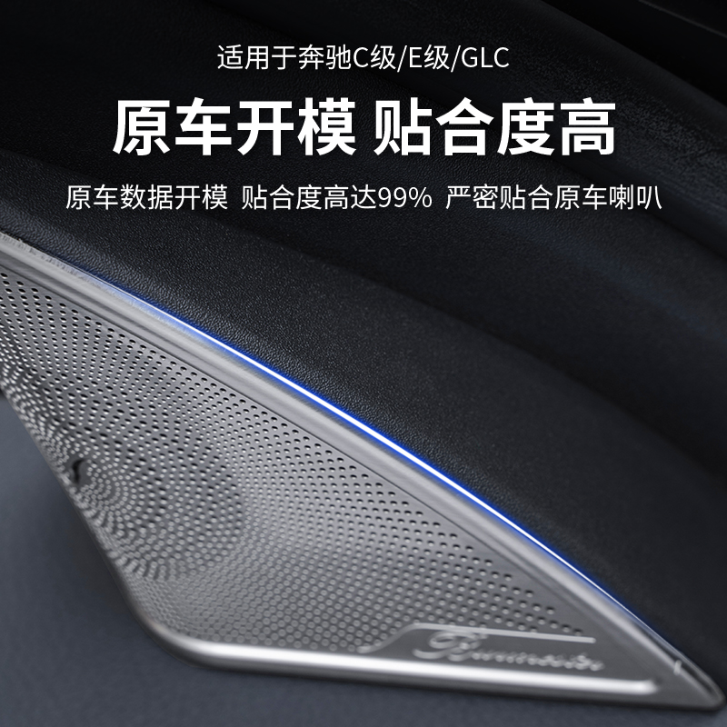 适用奔驰柏林之声喇叭罩E300L GLC260L内饰改装GLB GLA C级音响罩-图1