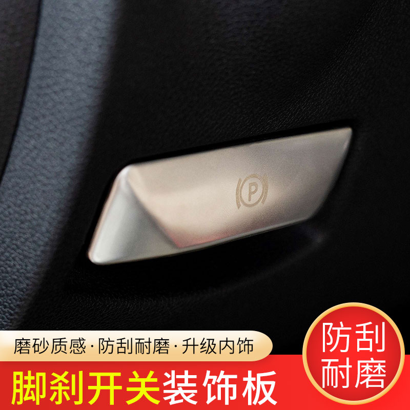 奔驰E级E200L GLK260 CLS C级C180K内饰改装脚刹释放开关装饰贴-图1