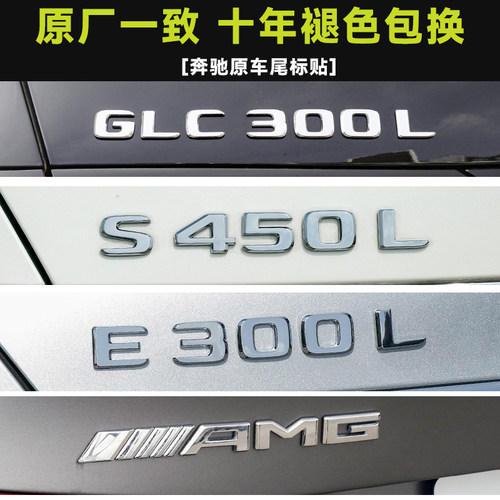 适用奔驰尾标后车标贴四驱标志GLC300C260L/E300L字母数字改装AMG - 图1