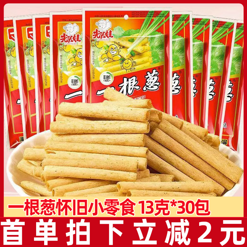 一根葱30袋大份量8090后怀旧葱香味休闲食品膨化薯条零食小吃