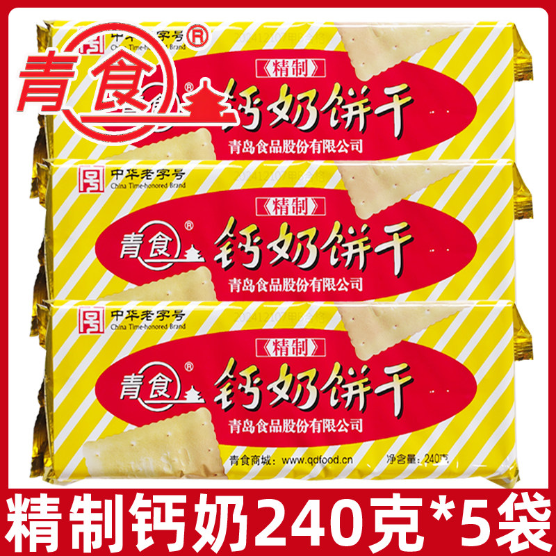 青食精制钙奶饼干240g袋装休闲老式怀旧8090后零食品山东青岛特产,淘宝优惠券,粉丝福利购,淘宝优惠卷