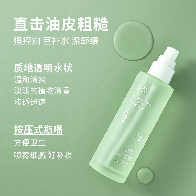 芷豆澳洲茶树喷雾湿敷水控油爽肤水 芷豆化妆水/爽肤水