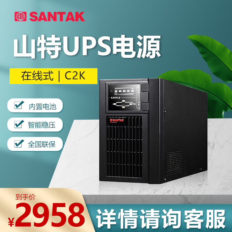 山特UPS不间断电源C2K 2KVA/1600W 在线式稳压延时机房内置电池 - 图0