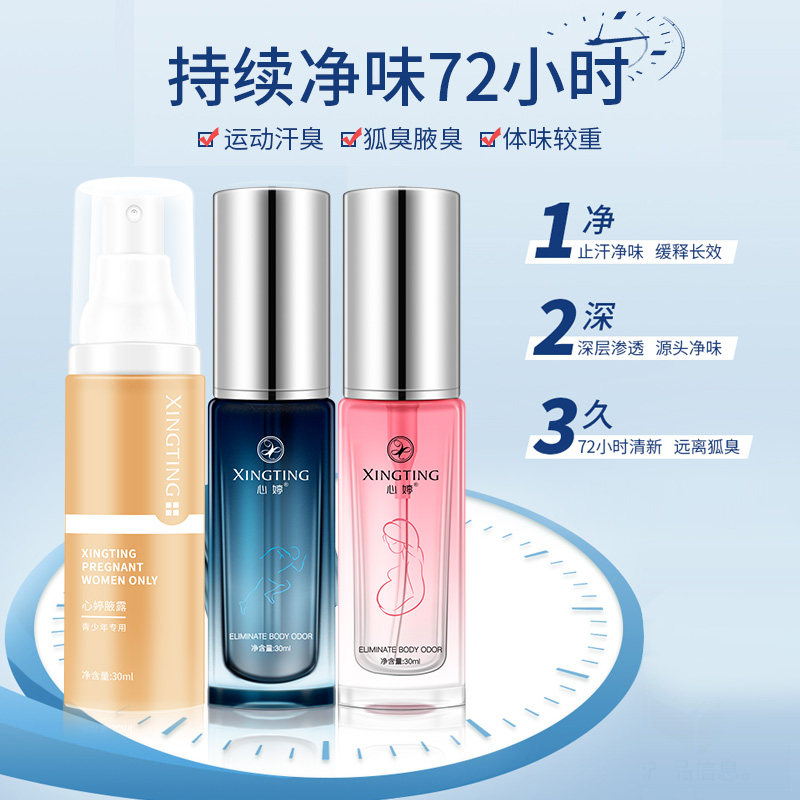 去狐臭止汗露女腋下除臭喷雾安利石 心婷化妆品止汗露