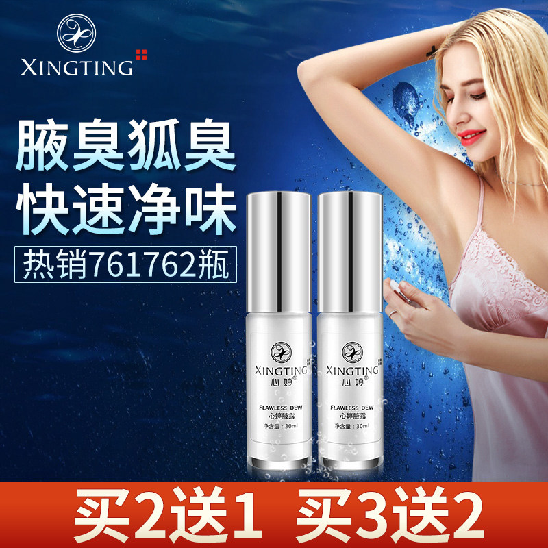 心婷去狐臭净味水腋臭下喷雾止汗露 心婷化妆品止汗露