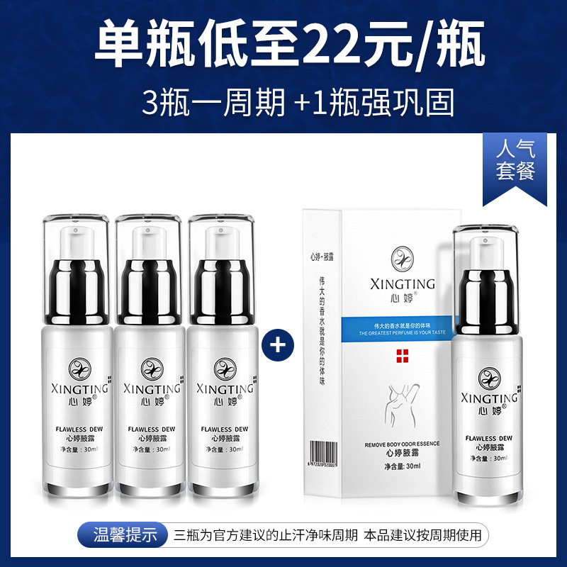 心婷去狐臭异味香体露四氯羟铝锆 心婷化妆品止汗露
