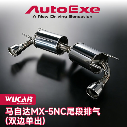 Autoexe汽车改装马自达MX-5排气尾段排气进气套装肥肠 - 图2
