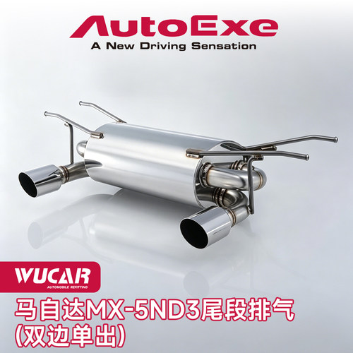Autoexe汽车改装马自达MX-5排气尾段排气进气套装肥肠 - 图0