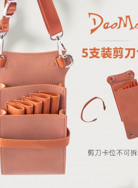 daomo网红美发师剪刀包斜挎