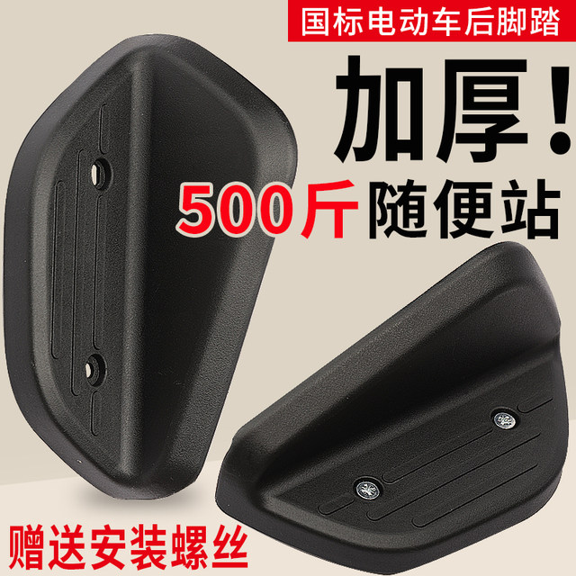 Pedals ຫລັງຍານພາຫະນະໄຟຟ້າແລະ footrests