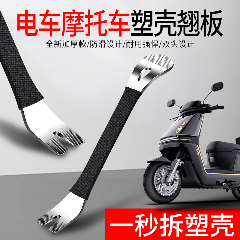 电动车摩托车塑壳卡扣翘板外壳拆卸撬板拆卸塑料壳卡扣维修工具,淘宝优惠券,粉丝福利购,淘宝优惠卷