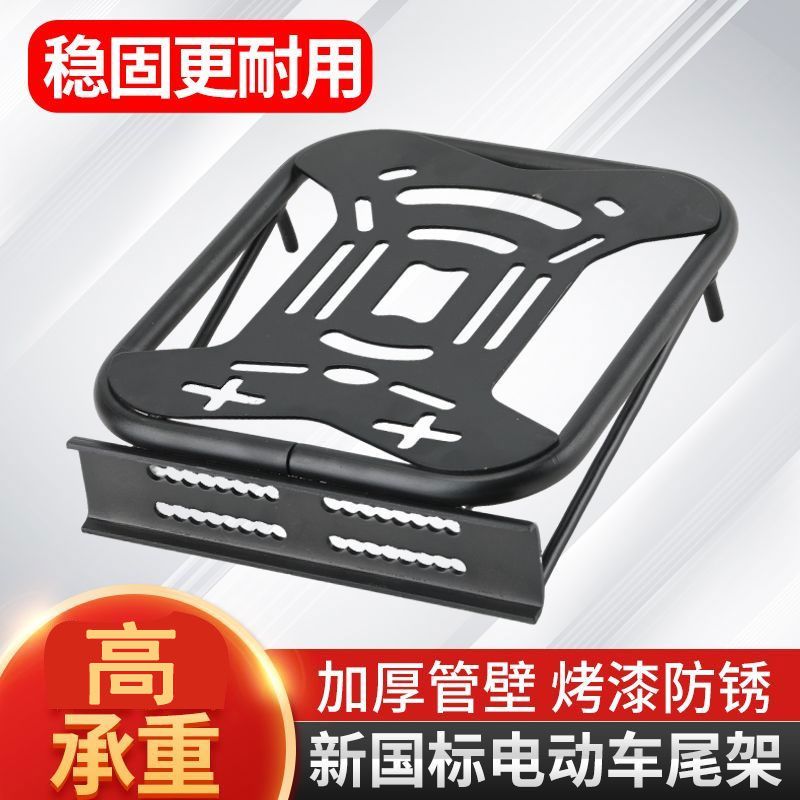 New national standard electric vehicle thickened tail box bracket without disassembly of the backrest shelf battery car universal modified luggage bracket