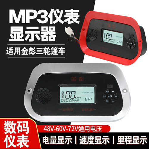 电动篷车48v-72v电压适用金彭仪表三轮车棚车仪表显示器多媒体MP3 - 图3