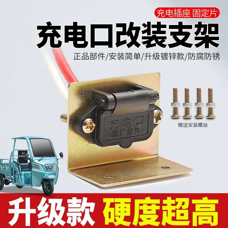 电动三轮车充电口支架电瓶充电改装加长公母插口铁片插座固定支架,淘宝优惠券,粉丝福利购,淘宝优惠卷