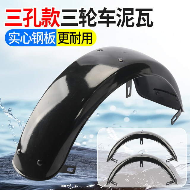 Leisure electric vehicle fender thickened iron tile painted rear wheel cod tile old scooter tricycle waterproof universal