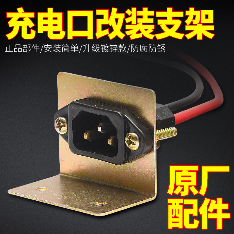 电动三轮车充电口支架电瓶充电改装加长公母插口铁片插座固定支架,淘宝优惠券,粉丝福利购,淘宝优惠卷