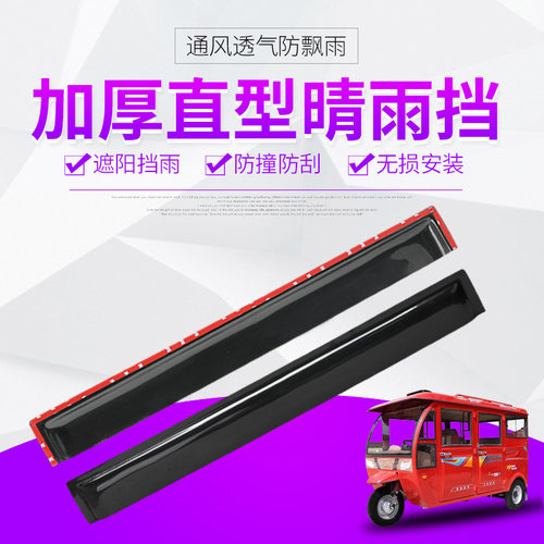 加厚车窗晴雨挡电动三轮四轮专用直型晴雨挡改装车门窗防雨遮雨挡 - 图2