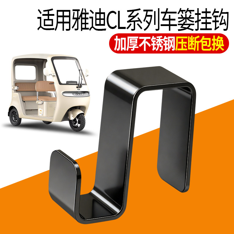 适用雅迪CL系列电动三轮车挂钩不锈钢加厚免打孔钩子车筐固定配件,淘宝优惠券,粉丝福利购,淘宝优惠卷