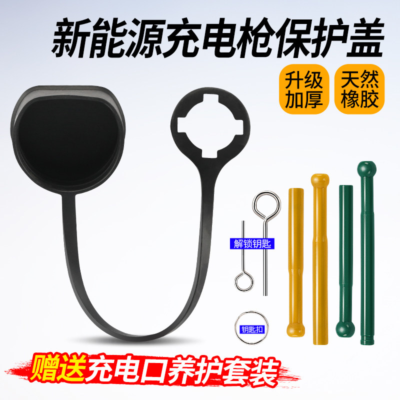 新能源汽车充电枪保护罩慢充枪头插口保护防尘盖橡胶皮套通用防水,淘宝优惠券,粉丝福利购,淘宝优惠卷
